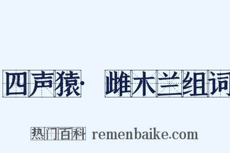 四声猿·雌木兰组词是什么意思的图片